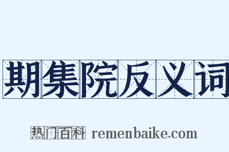 期集院反义词是什么意思的图片